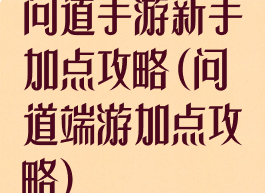 问道手游新手加点攻略(问道端游加点攻略)
