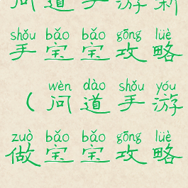 问道手游新手宝宝攻略(问道手游做宝宝攻略)