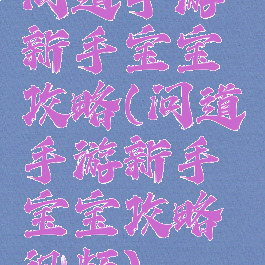 问道手游新手宝宝攻略(问道手游新手宝宝攻略视频)