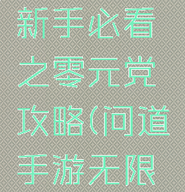 问道手游新手必看之零元党攻略(问道手游无限元宝攻略)
