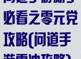 问道手游新手必看之零元党攻略(问道手游零冲攻略)