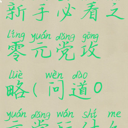 问道手游新手必看之零元党攻略(问道0元党玩什么职业)