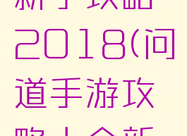 问道手游新手攻略2018(问道手游攻略大全新手2019)
