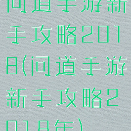 问道手游新手攻略2018(问道手游新手攻略2018年)