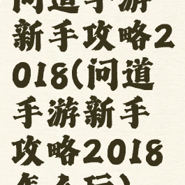 问道手游新手攻略2018(问道手游新手攻略2018怎么玩)