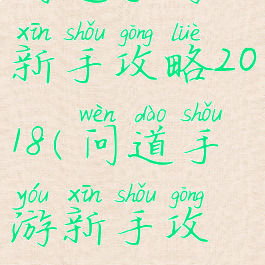 问道手游新手攻略2018(问道手游新手攻略2018)