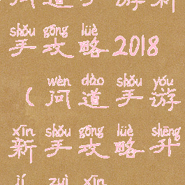 问道手游新手攻略2018(问道手游新手攻略升级最新)