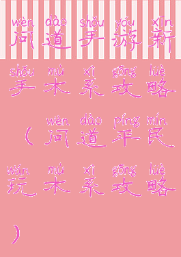 问道手游新手木系攻略(问道平民玩木系攻略)