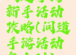 问道手游新手活动攻略(问道手游活动怎么过)