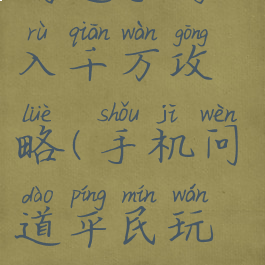 问道手游日入千万攻略(手机问道平民玩家攻略)