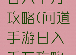 问道手游日入千万攻略(问道手游日入千万攻略图)