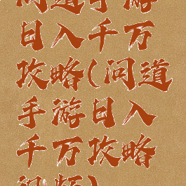问道手游日入千万攻略(问道手游日入千万攻略视频)