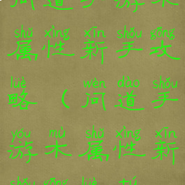 问道手游木属性新手攻略(问道手游木属性新手攻略图)