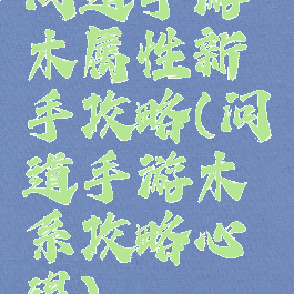 问道手游木属性新手攻略(问道手游木系攻略心得)