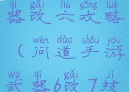 问道手游武器改六攻略(问道手游武器6改7技巧)