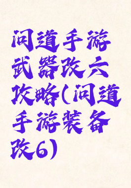 问道手游武器改六攻略(问道手游装备改6)