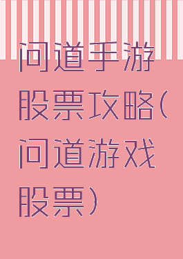 问道手游股票攻略(问道游戏股票)