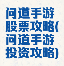 问道手游股票攻略(问道手游投资攻略)