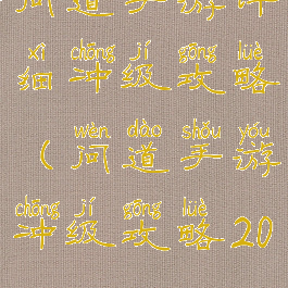 问道手游详细冲级攻略(问道手游冲级攻略2020)