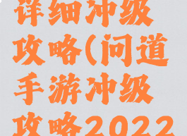 问道手游详细冲级攻略(问道手游冲级攻略2022)