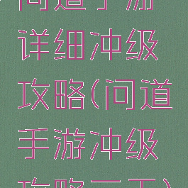 问道手游详细冲级攻略(问道手游冲级攻略三天)