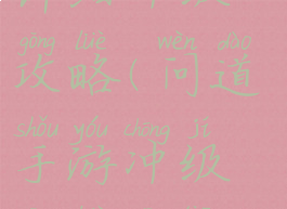 问道手游详细冲级攻略(问道手游冲级攻略三天2020)