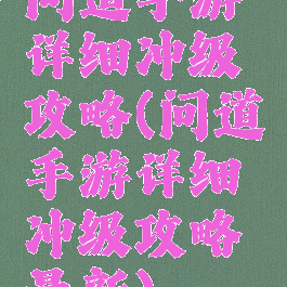问道手游详细冲级攻略(问道手游详细冲级攻略最新)