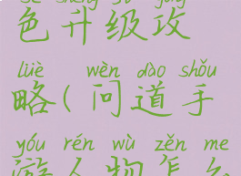 问道手游角色升级攻略(问道手游人物怎么升级快)