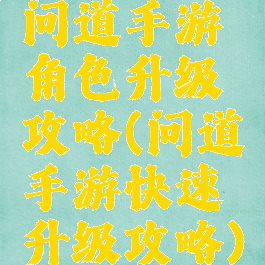 问道手游角色升级攻略(问道手游快速升级攻略)