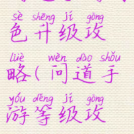 问道手游角色升级攻略(问道手游等级攻略)