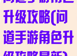 问道手游角色升级攻略(问道手游角色升级攻略最新)