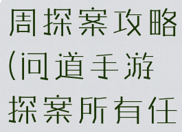 问道手游这周探案攻略(问道手游探案所有任务攻略)