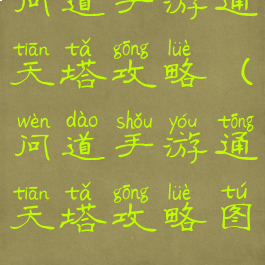 问道手游通天塔攻略(问道手游通天塔攻略图)