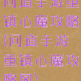 问道手游重镇心魔攻略(问道手游重镇心魔攻略图)