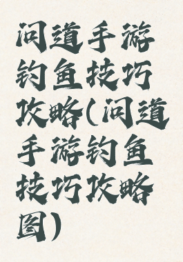 问道手游钓鱼技巧攻略(问道手游钓鱼技巧攻略图)