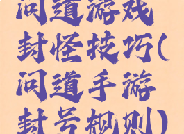 问道游戏封怪技巧(问道手游封号规则)