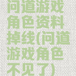 问道游戏角色资料掉线(问道游戏角色不见了)