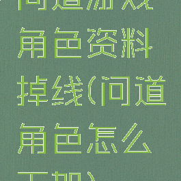 问道游戏角色资料掉线(问道角色怎么下架)