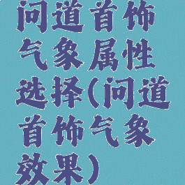 问道首饰气象属性选择(问道首饰气象效果)