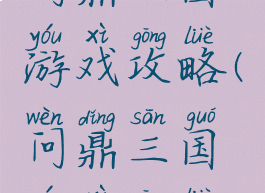 问鼎三国游戏攻略(问鼎三国游戏攻略)
