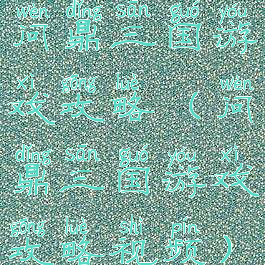 问鼎三国游戏攻略(问鼎三国游戏攻略视频)