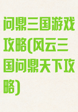 问鼎三国游戏攻略(风云三国问鼎天下攻略)