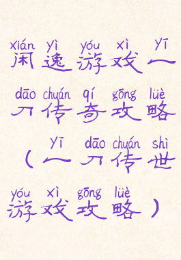 闲逸游戏一刀传奇攻略(一刀传世游戏攻略)