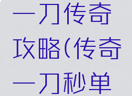 闲逸游戏一刀传奇攻略(传奇一刀秒单职业攻略)