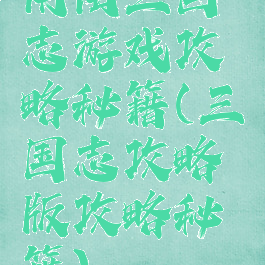 阴阳三国志游戏攻略秘籍(三国志攻略版攻略秘籍)