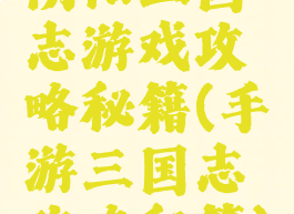 阴阳三国志游戏攻略秘籍(手游三国志攻略秘籍)