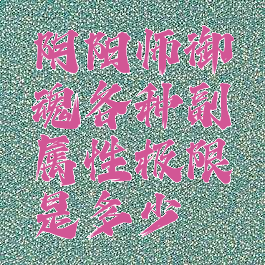 阴阳师御魂各种副属性极限是多少