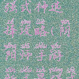 阴阳师手游新手最强式神选择攻略(阴阳师手游新手最强式神选择攻略图文)