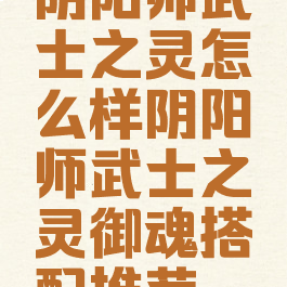 阴阳师武士之灵怎么样阴阳师武士之灵御魂搭配推荐