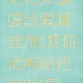 阴阳师蝙蝠线索哪里刷(阴阳师神秘任务蝙蝠)